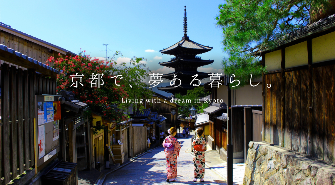 京都で、夢ある暮らし。