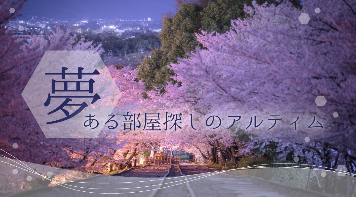 夢ある部屋探しのアルティム