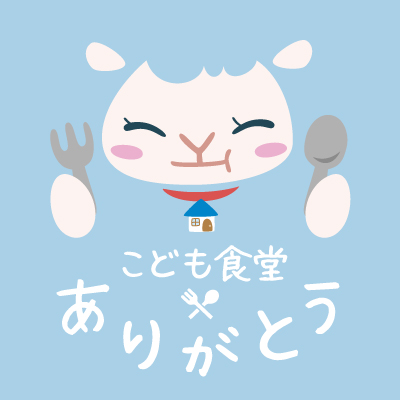 子ども食堂を開催しています！