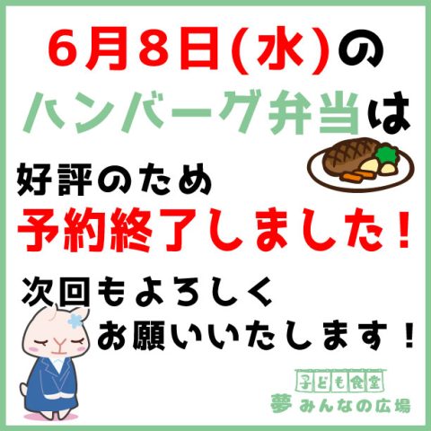 6月8日のお弁当予約終了しました！