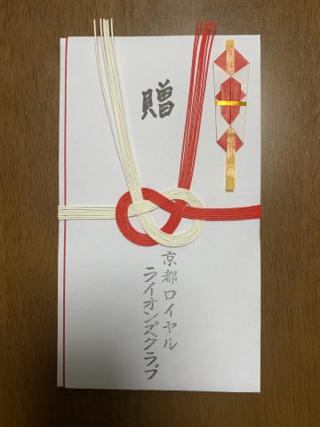 京都ロイヤルライオンズクラブ様ありがとうございます！