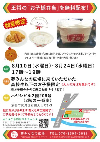 ８月１０日の子ども食堂の 王将子ども弁当です!