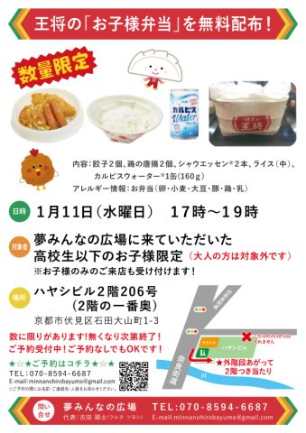 １月１１日は王将子ども弁当です！