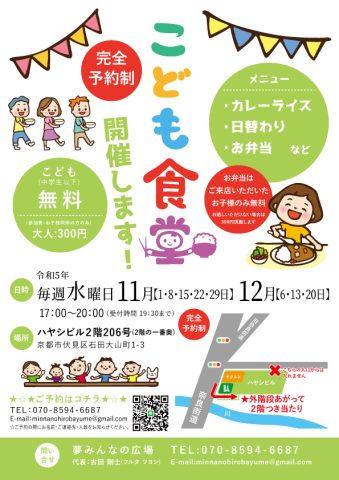 １１月、１２月の子ども食堂の予定表です！