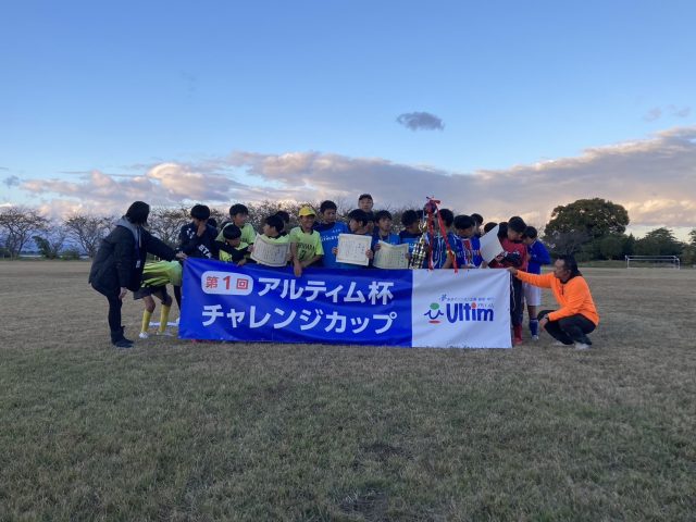 第１回アルティム杯チャレンジカップを開催！