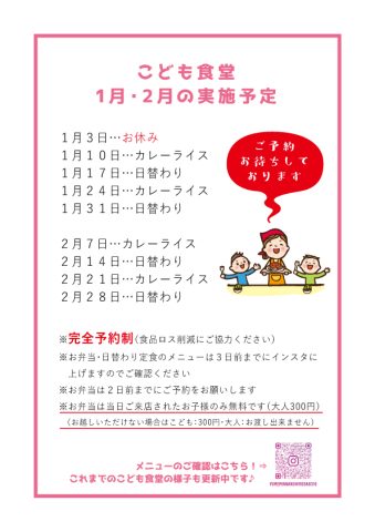 １月・２月の子ども食堂予定メニューです！