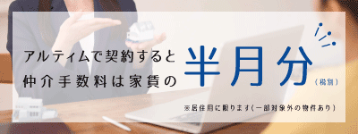 仲介手数料半月分