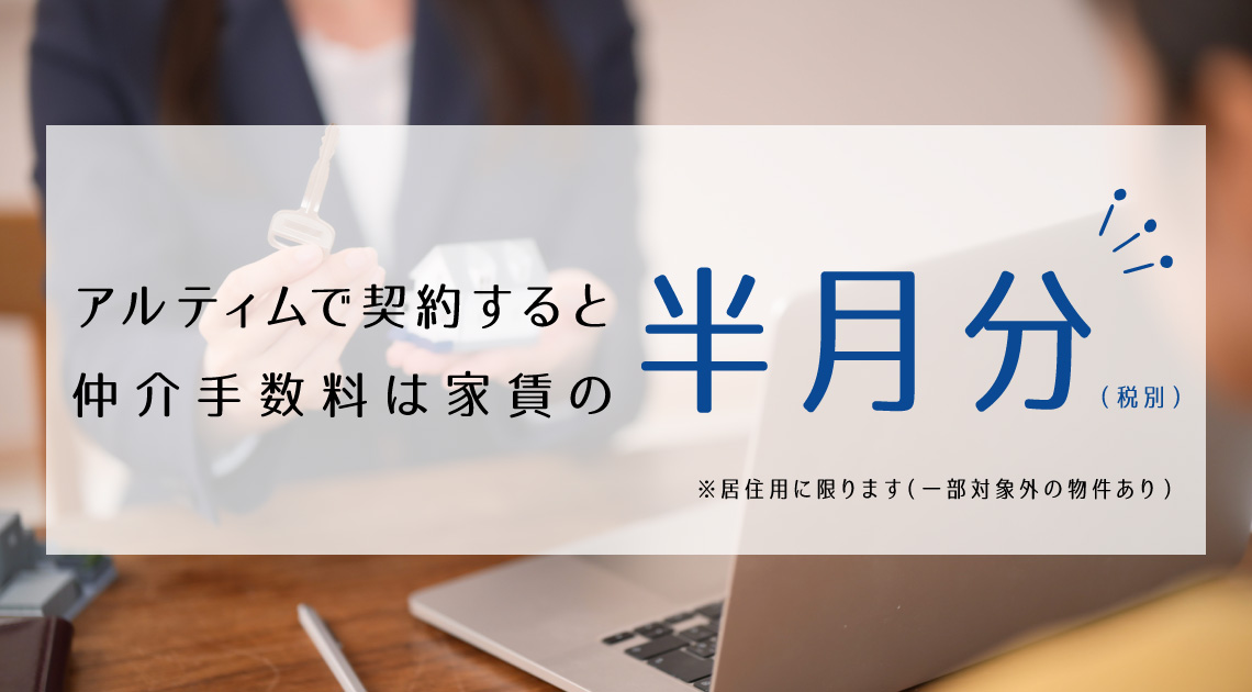 仲介手数料半月分